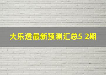 大乐透最新预测汇总5 2期